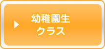 幼稚園クラス