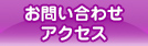 お問い合わせ・アクセス