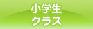 小学生クラス